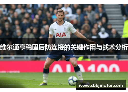 维尔通亨稳固后防连接的关键作用与战术分析