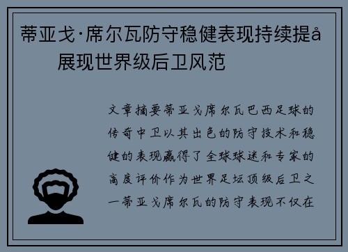 蒂亚戈·席尔瓦防守稳健表现持续提升展现世界级后卫风范