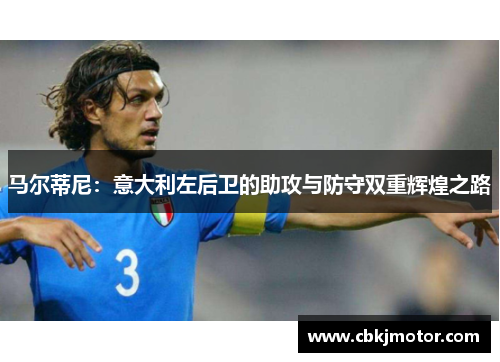 马尔蒂尼：意大利左后卫的助攻与防守双重辉煌之路