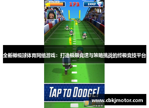 全新橄榄球体育网络游戏：打造极限竞速与策略挑战的终极竞技平台