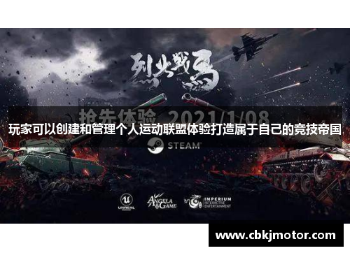 玩家可以创建和管理个人运动联盟体验打造属于自己的竞技帝国