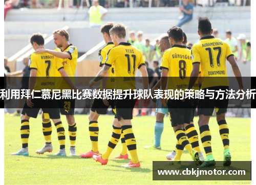 利用拜仁慕尼黑比赛数据提升球队表现的策略与方法分析