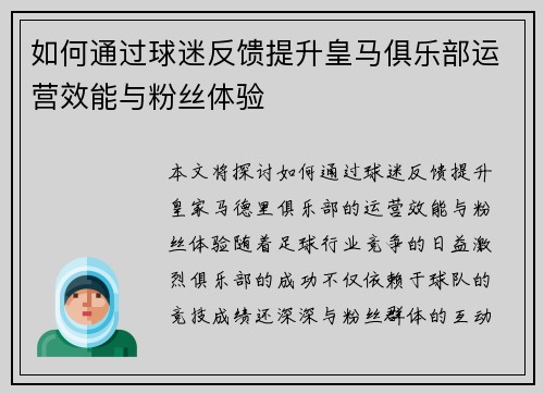 如何通过球迷反馈提升皇马俱乐部运营效能与粉丝体验