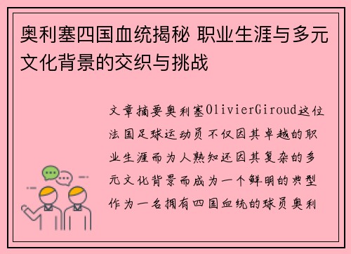 奥利塞四国血统揭秘 职业生涯与多元文化背景的交织与挑战