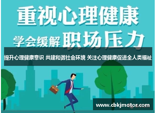 提升心理健康意识 共建和谐社会环境 关注心理健康促进全人类福祉