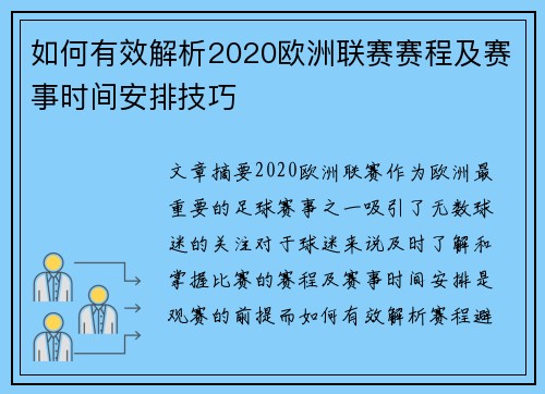 如何有效解析2020欧洲联赛赛程及赛事时间安排技巧
