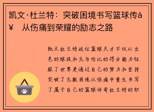 凯文·杜兰特：突破困境书写篮球传奇从伤痛到荣耀的励志之路