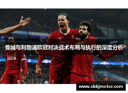 曼城与利物浦欧冠对决战术布局与执行的深度分析