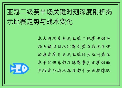亚冠二级赛半场关键时刻深度剖析揭示比赛走势与战术变化