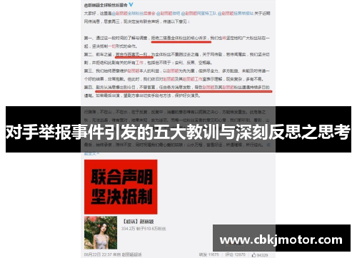 对手举报事件引发的五大教训与深刻反思之思考