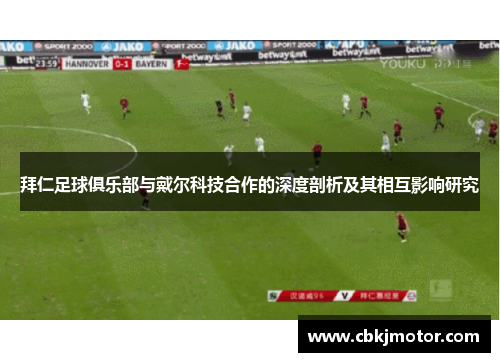 拜仁足球俱乐部与戴尔科技合作的深度剖析及其相互影响研究