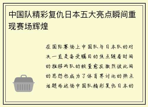 中国队精彩复仇日本五大亮点瞬间重现赛场辉煌