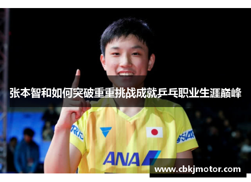 张本智和如何突破重重挑战成就乒乓职业生涯巅峰