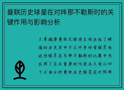 曼联历史球星在对阵那不勒斯时的关键作用与影响分析
