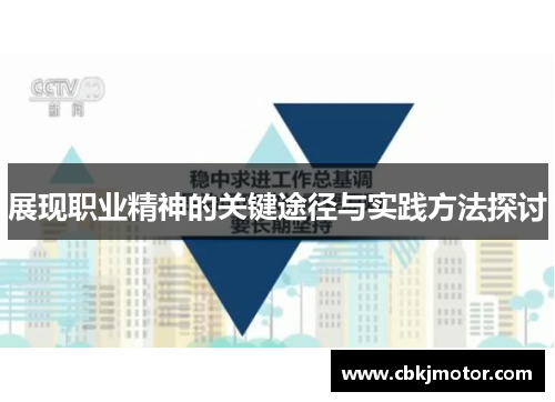 展现职业精神的关键途径与实践方法探讨