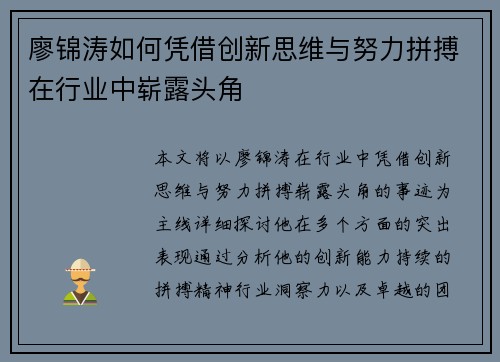 廖锦涛如何凭借创新思维与努力拼搏在行业中崭露头角