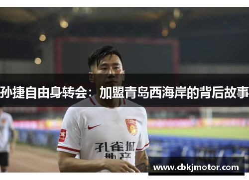 孙捷自由身转会：加盟青岛西海岸的背后故事