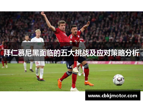 拜仁慕尼黑面临的五大挑战及应对策略分析
