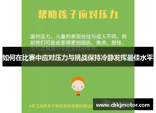 如何在比赛中应对压力与挑战保持冷静发挥最佳水平