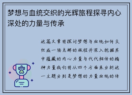 梦想与血统交织的光辉旅程探寻内心深处的力量与传承