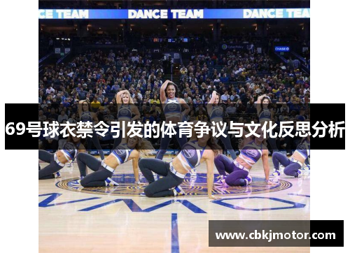 69号球衣禁令引发的体育争议与文化反思分析