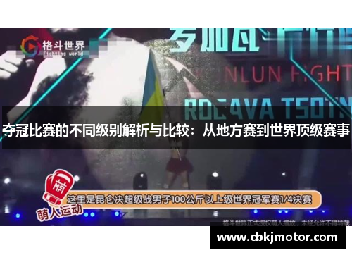 夺冠比赛的不同级别解析与比较：从地方赛到世界顶级赛事