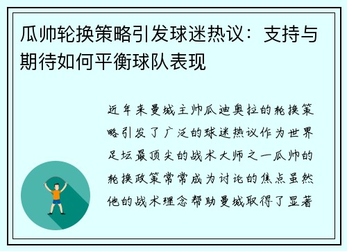 瓜帅轮换策略引发球迷热议：支持与期待如何平衡球队表现