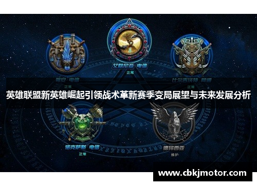 英雄联盟新英雄崛起引领战术革新赛季变局展望与未来发展分析