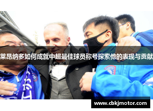 莱昂纳多如何成就中超最佳球员称号探索他的表现与贡献 莱昂纳多如何成就中超最佳球员称号探索他的表现与贡献
