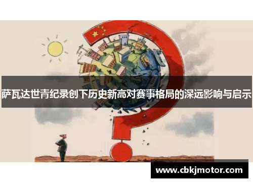 萨瓦达世青纪录创下历史新高对赛事格局的深远影响与启示 萨瓦达世青纪录创下历史新高对赛事格局的深远影响与启示