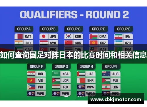 如何查询国足对阵日本的比赛时间和相关信息 如何查询国足对阵日本的比赛时间和相关信息