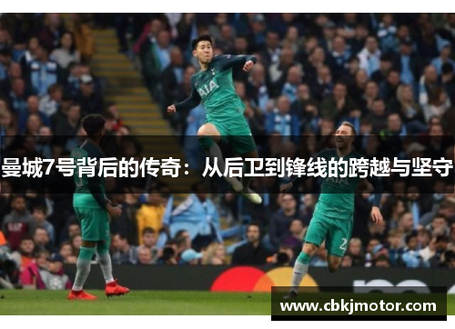 曼城7号背后的传奇：从后卫到锋线的跨越与坚守