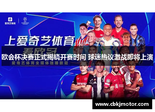 欧会杯决赛正式揭晓开赛时间 球迷热议激战即将上演