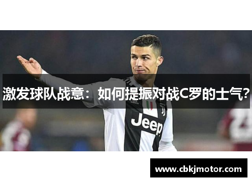 激发球队战意：如何提振对战C罗的士气？