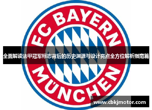 全面解读法甲冠军标志背后的历史渊源与设计亮点全方位解析指南篇 全面解读法甲冠军标志背后的历史渊源与设计亮点全方位解析指南篇