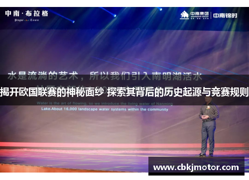 揭开欧国联赛的神秘面纱 探索其背后的历史起源与竞赛规则