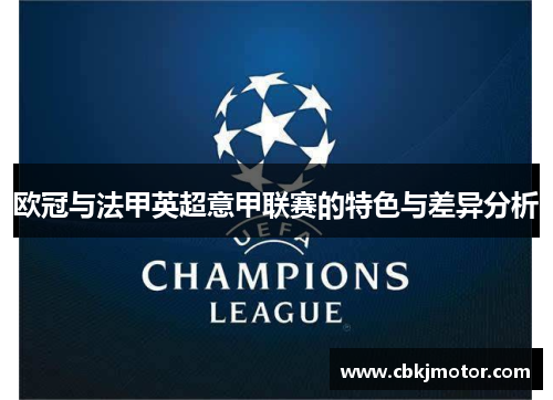 欧冠与法甲英超意甲联赛的特色与差异分析
