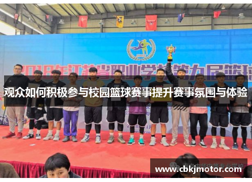 观众如何积极参与校园篮球赛事提升赛事氛围与体验
