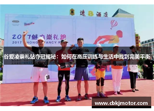 谷爱凌崇礼站夺冠揭秘:如何在高压训练与生活中找到完美平衡 谷爱凌崇礼站夺冠揭秘:如何在高压训练与生活中找到完美平衡