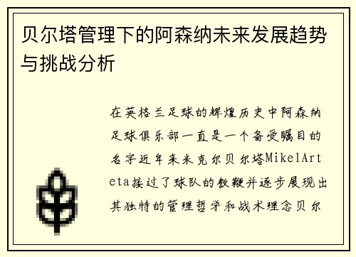 贝尔塔管理下的阿森纳未来发展趋势与挑战分析
