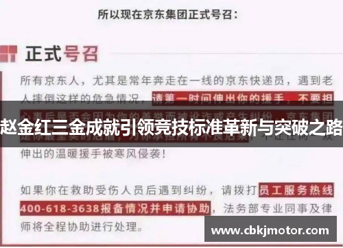 赵金红三金成就引领竞技标准革新与突破之路