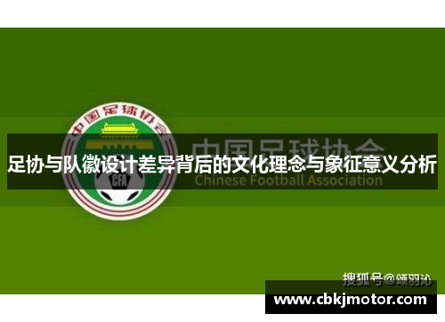 足协与队徽设计差异背后的文化理念与象征意义分析