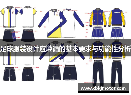 足球服装设计应遵循的基本要求与功能性分析