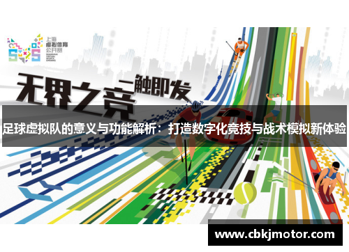 足球虚拟队的意义与功能解析:打造数字化竞技与战术模拟新体验 足球虚拟队的意义与功能解析:打造数字化竞技与战术模拟新体验