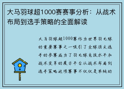 大马羽球超1000赛赛事分析：从战术布局到选手策略的全面解读