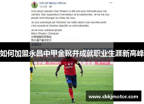 如何加盟永昌中甲金靴并成就职业生涯新高峰