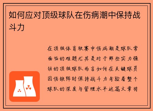 如何应对顶级球队在伤病潮中保持战斗力