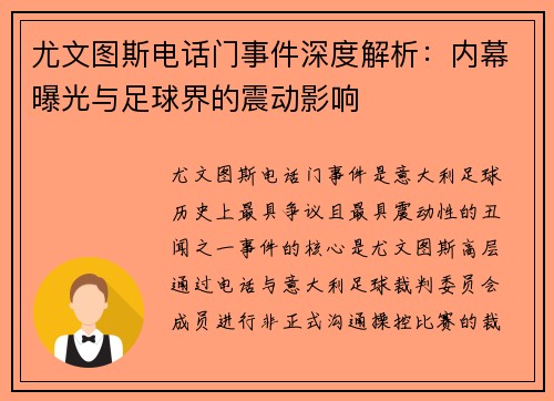 尤文图斯电话门事件深度解析：内幕曝光与足球界的震动影响