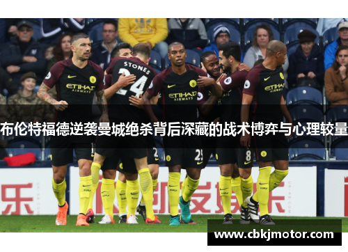 布伦特福德逆袭曼城绝杀背后深藏的战术博弈与心理较量