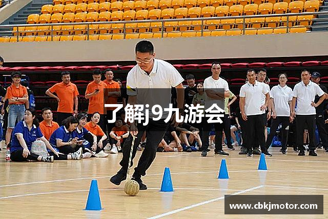 了解j9九游会